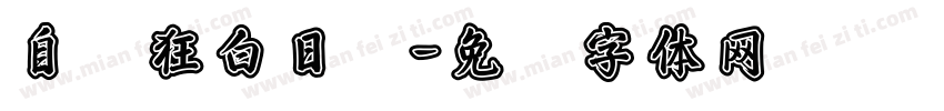 自恋狂白日梦字体转换