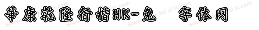 華康乾隆行楷HK字体转换