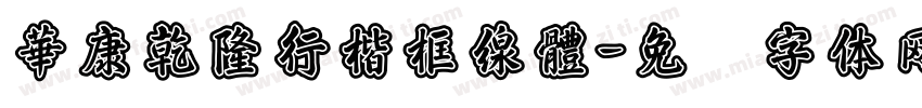 華康乾隆行楷框線體字体转换
