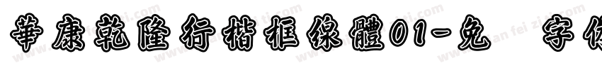 華康乾隆行楷框線體01字体转换