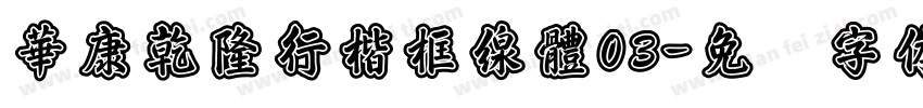 華康乾隆行楷框線體03字体转换