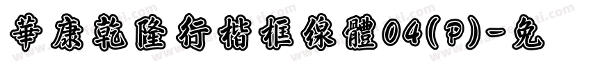 華康乾隆行楷框線體04(P)字体转换