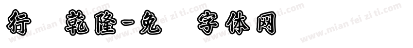 行书乾隆字体转换