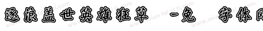 逐浪盖世英雄狂草书字体转换