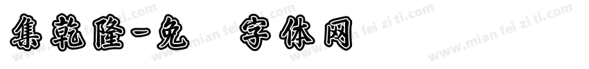 集乾隆字体转换