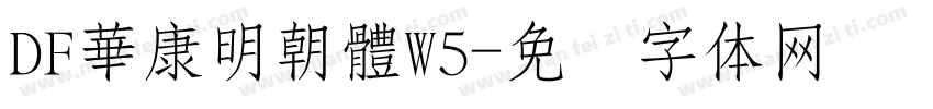 DF華康明朝體W5字体转换