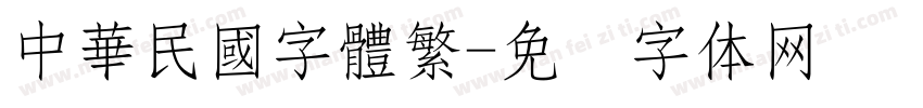 中華民國字體繁字体转换