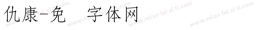仇康字体转换