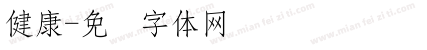 健康字体转换