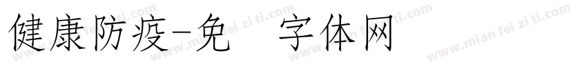 健康防疫字体转换