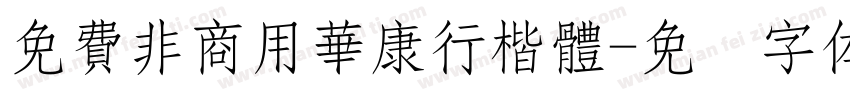 免費非商用華康行楷體字体转换