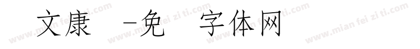 华文康书字体转换