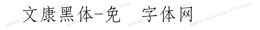 华文康黑体字体转换