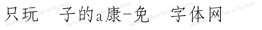 只玩喷子的a康字体转换