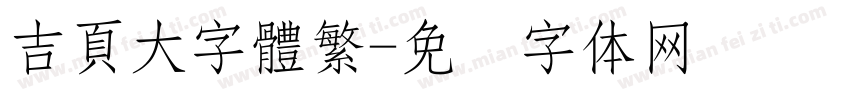 吉頁大字體繁字体转换