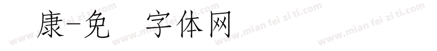 圆康字体转换
