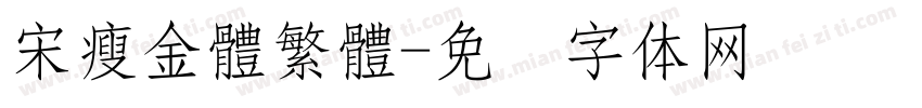 宋瘦金體繁體字体转换