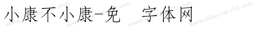 小康不小康字体转换