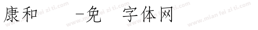 康和顺达字体转换