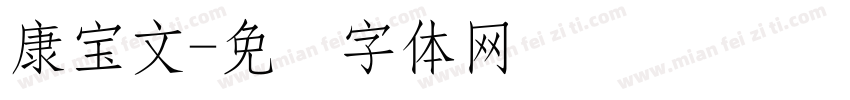 康宝文字体转换
