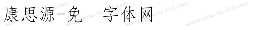 康思源字体转换