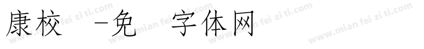 康校长字体转换