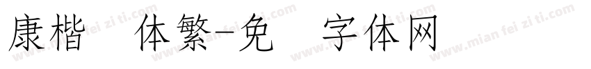 康楷书体繁字体转换