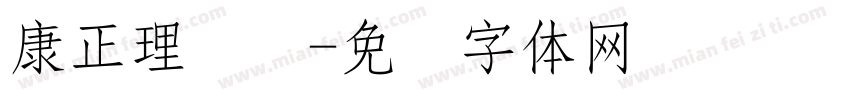 康正理疗馆字体转换
