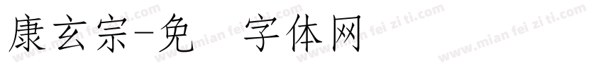 康玄宗字体转换
