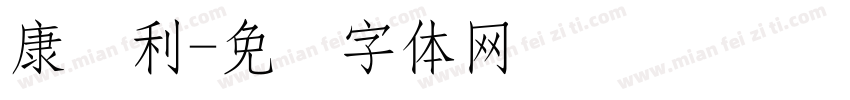 康红利字体转换