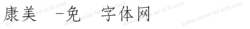 康美丝字体转换
