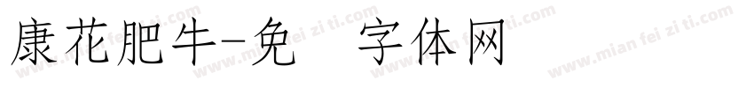 康花肥牛字体转换