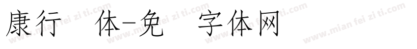 康行书体字体转换