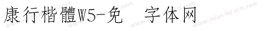 康行楷體W5字体转换