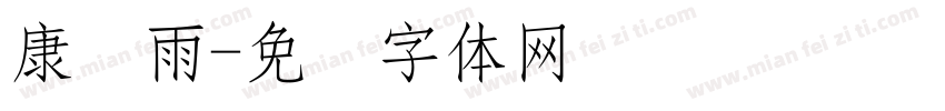 康诗雨字体转换