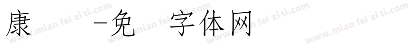 康长寿字体转换