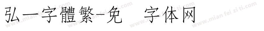 弘一字體繁字体转换