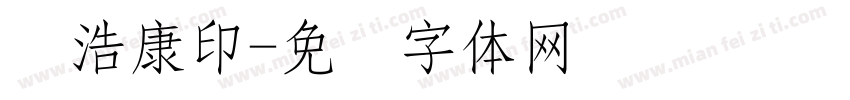 张浩康印字体转换