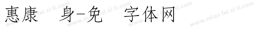 惠康养身字体转换