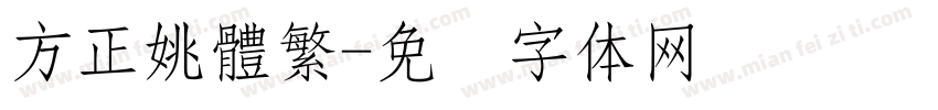 方正姚體繁字体转换