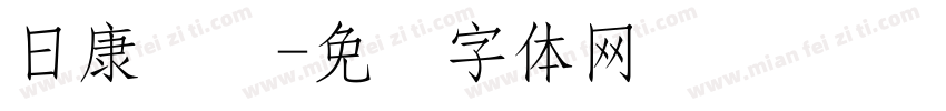 日康实业字体转换