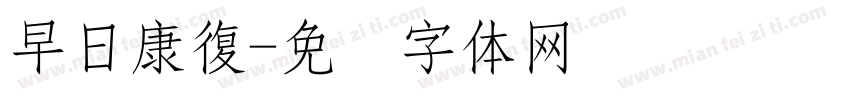 早日康復字体转换