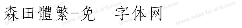 森田體繁字体转换