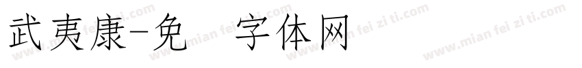 武夷康字体转换