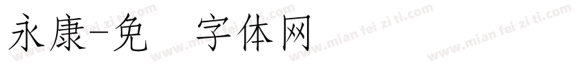永康字体转换