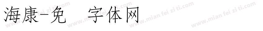 海康字体转换