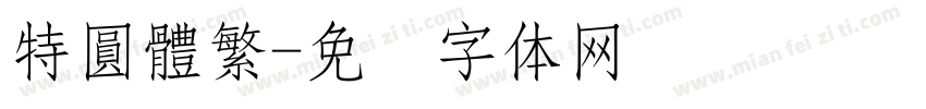 特圓體繁字体转换