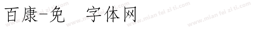 百康字体转换