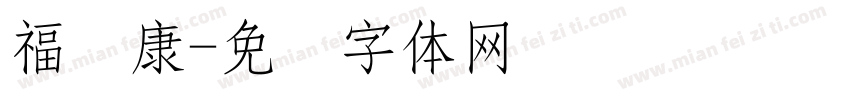 福寿康字体转换