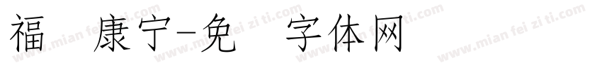 福寿康宁字体转换